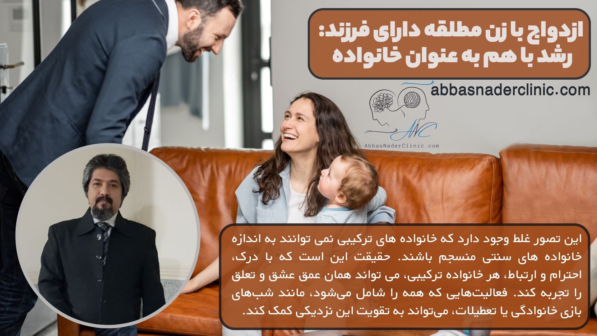 ازدواج با زن مطلقه دارای فرزند: رشد با هم به عنوان خانواده