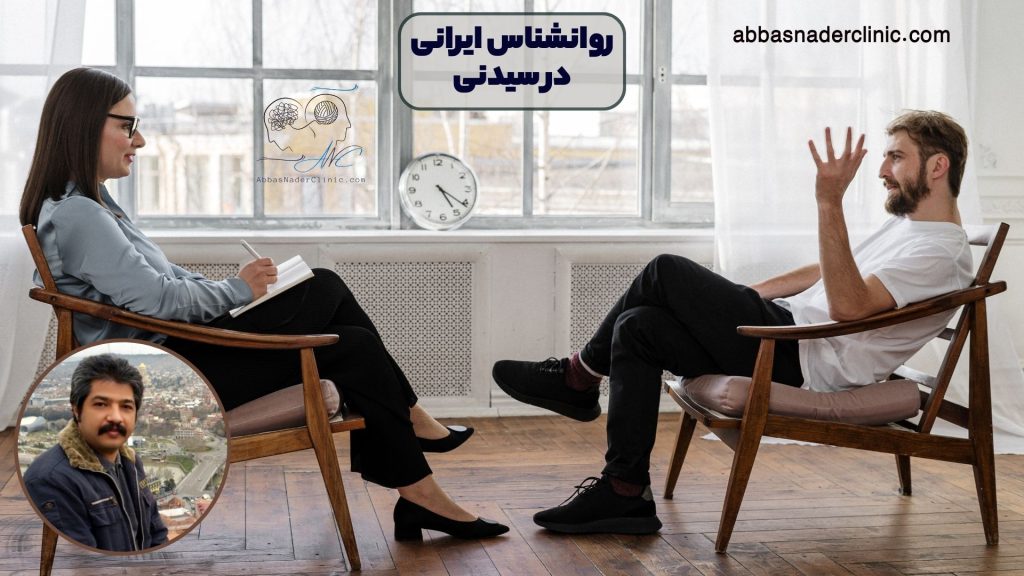 روانشناس ایرانی در سیدنی