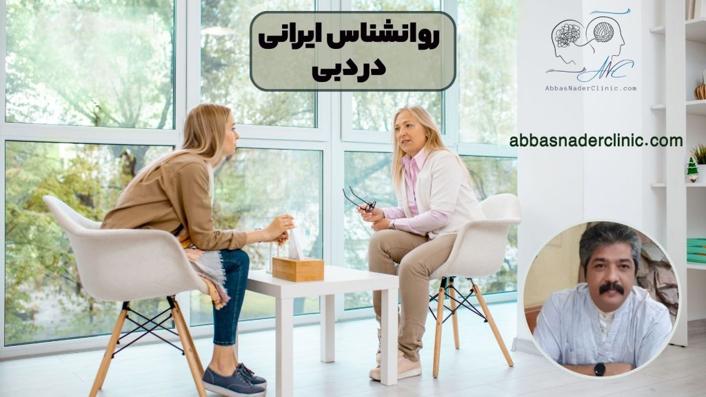 روانشناس ایرانی در دبی
