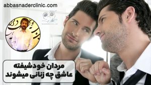 مردان خودشیفته عاشق چه زنانی میشوند