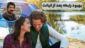 بهبود رابطه بعد از خیانت