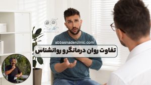 تفاوت روان درمانگر و روانشناس