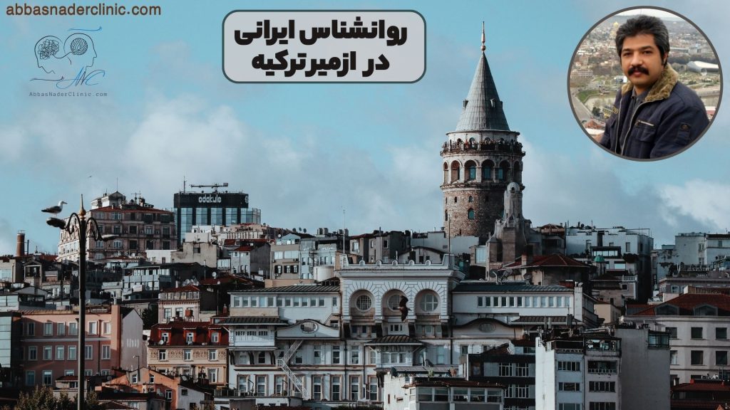 روانشناس ایرانی در ازمیر ترکیه