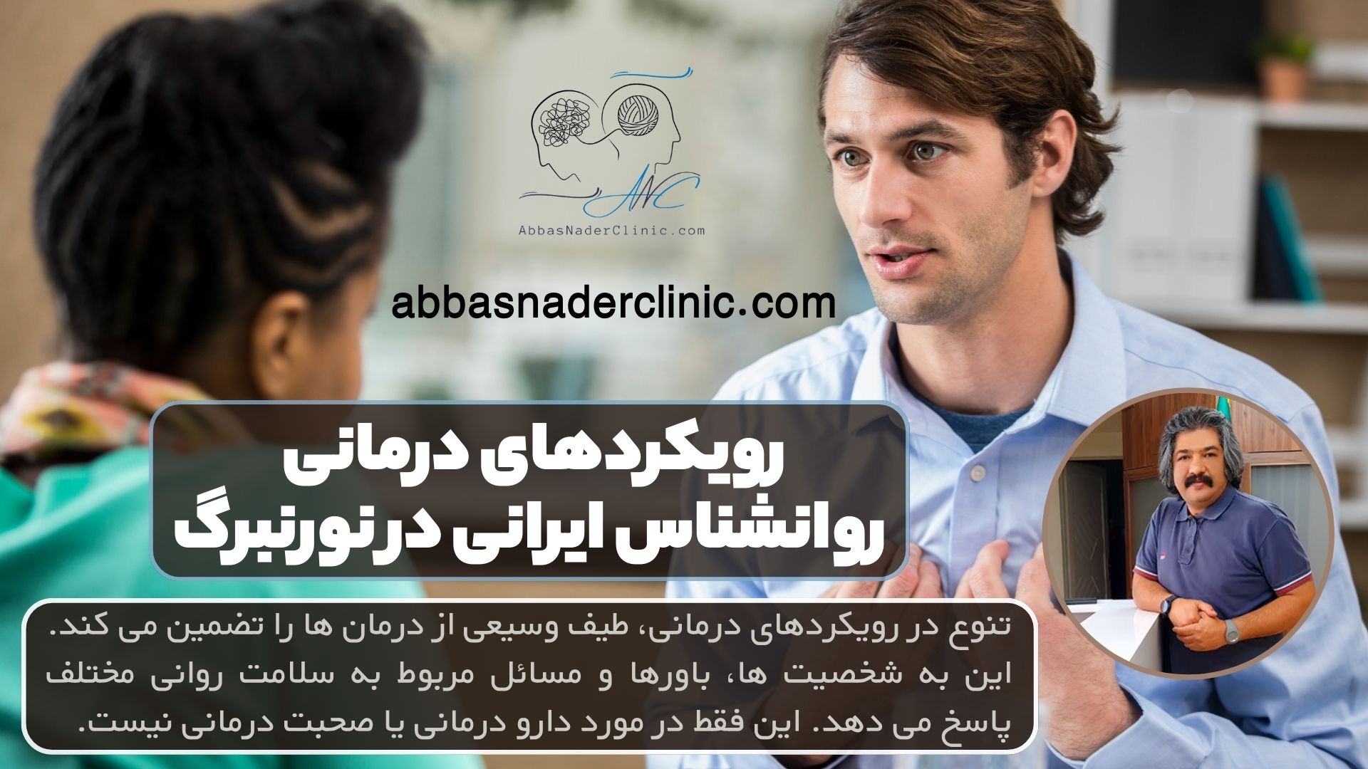 رویکردهای درمانی روانشناس ایرانی در نورنبرگ