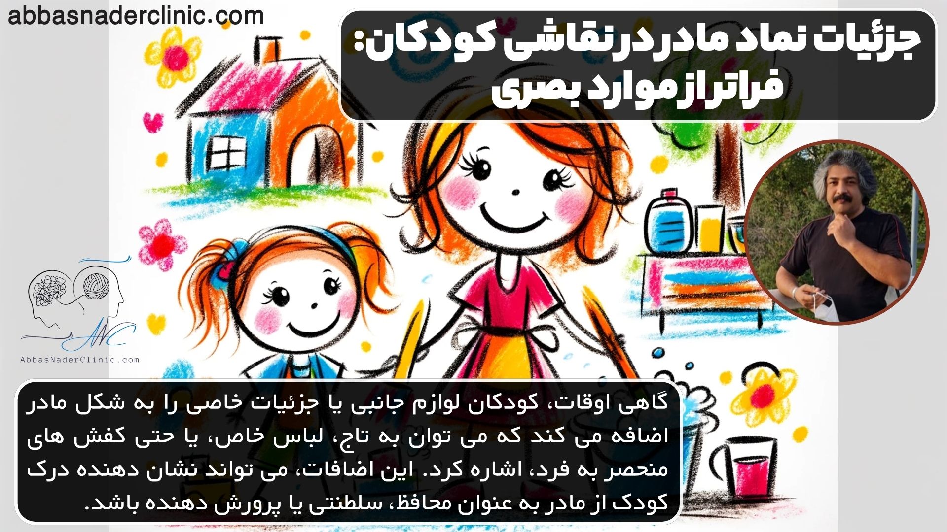 جزئیات نماد مادر در نقاشی کودکان: فراتر از موارد بصری