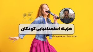 هزینه استعدادیابی کودکان