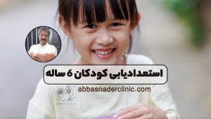 استعدادیابی کودکان 6 ساله