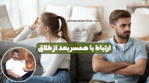 ارتباط با همسر بعد از طلاق