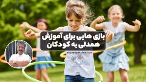 بازی هایی برای آموزش همدلی به کودکان