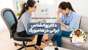 دکتر روانشناس ایرانی در هامبورگ