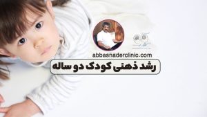 رشد ذهنی کودک دو ساله