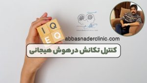 کنترل تکانش در هوش هیجانی