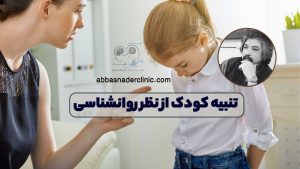 تنبیه کودک از نظر روانشناسی