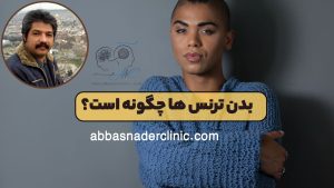 بدن ترنس ها چگونه است