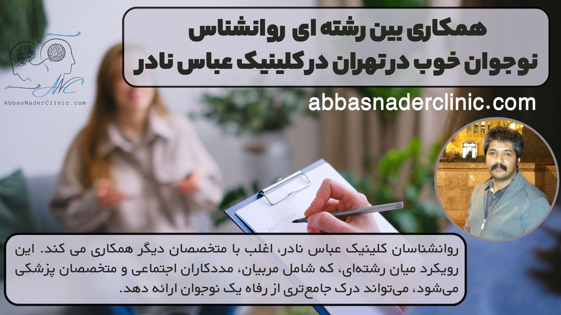 همکاری بین رشته ای روانشناس نوجوان خوب در تهران در کلینیک عباس نادر