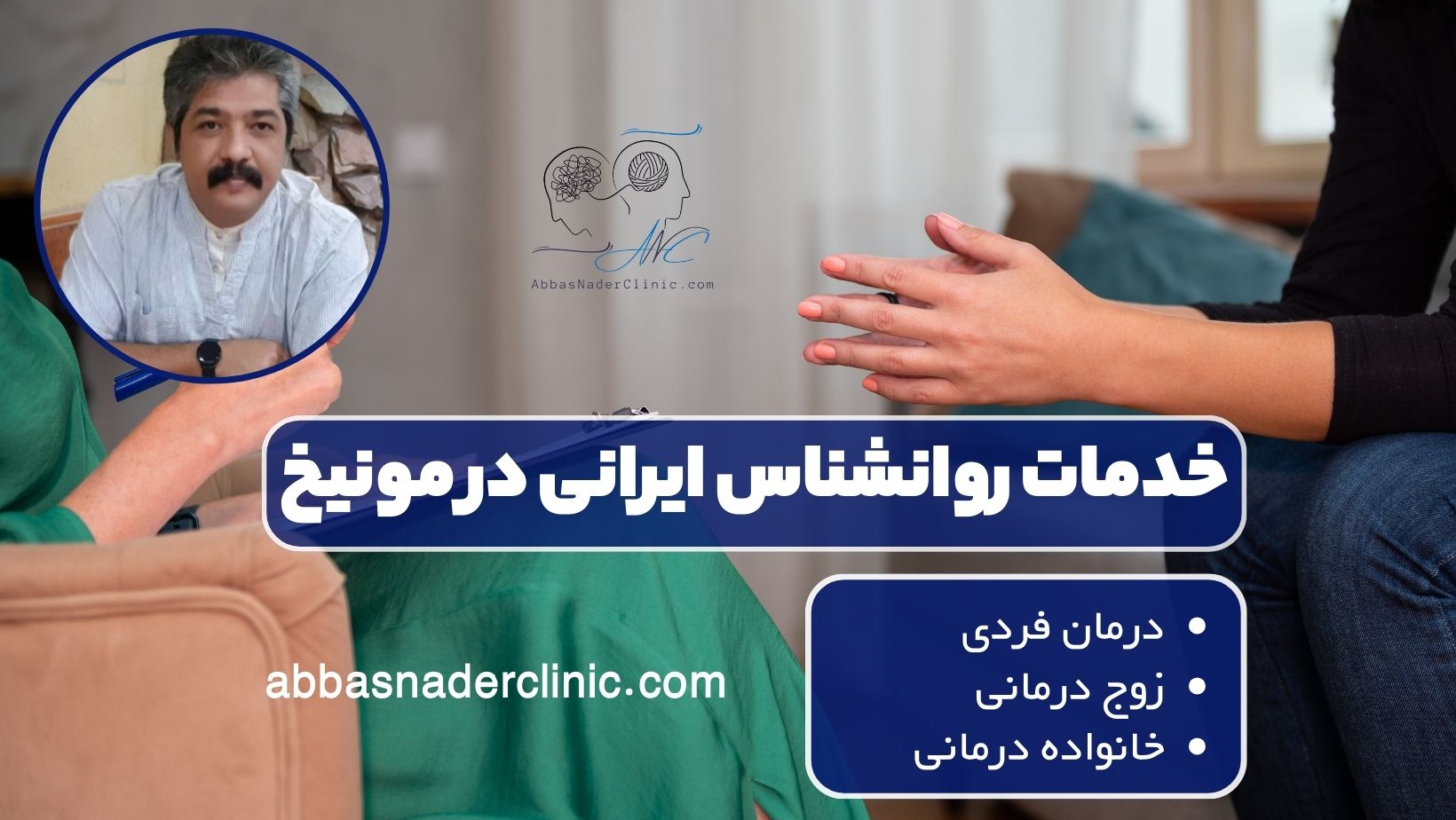 خدمات روانشناس ایرانی در مونیخ