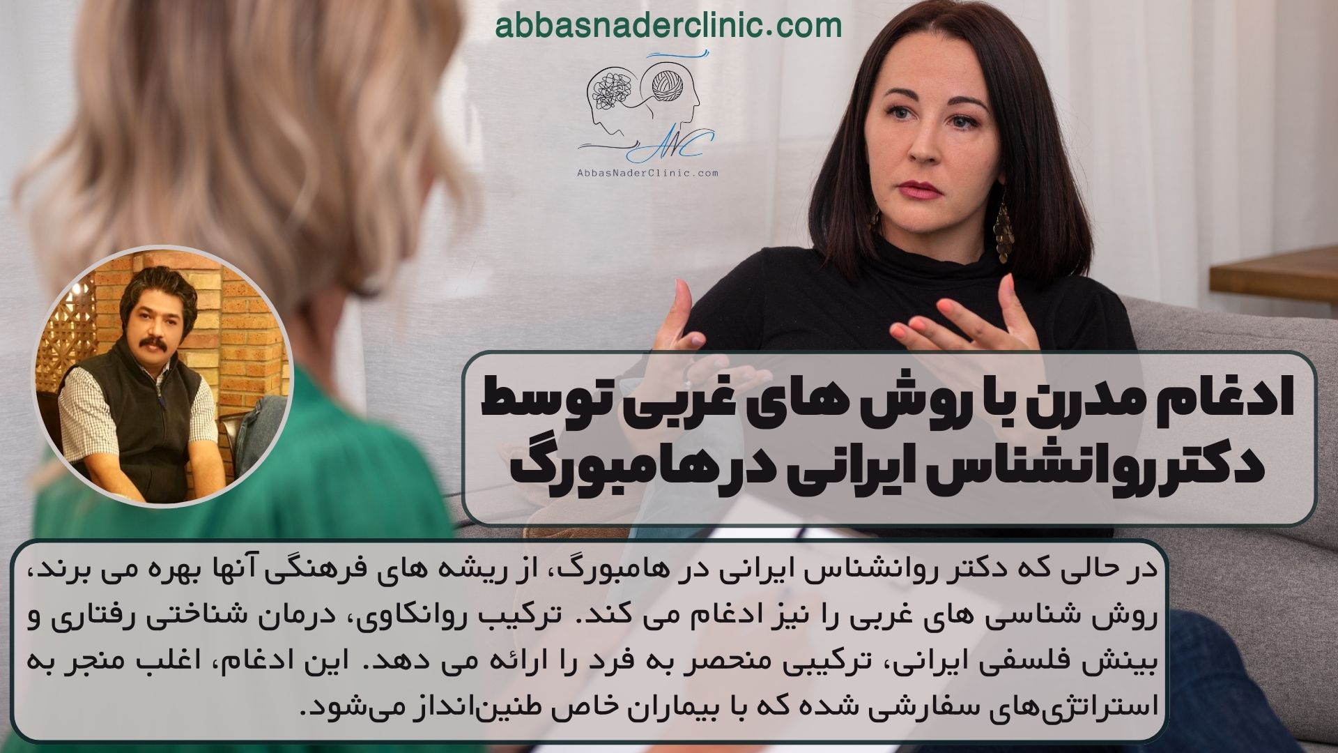 ادغام مدرن با روش های غربی توسط دکتر روانشناس ایرانی در هامبورگ