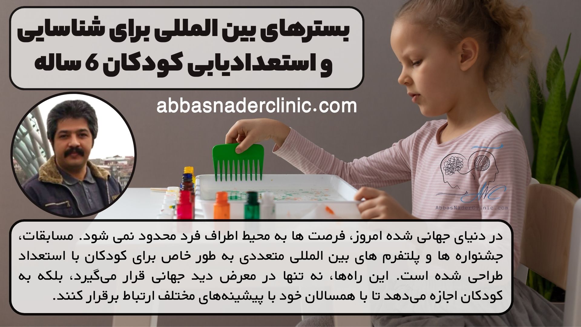 بسترهای بین المللی برای شناسایی و استعدادیابی کودکان 6 ساله