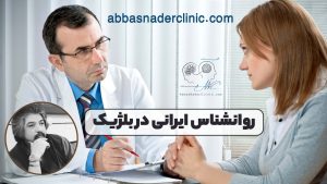 روانشناس ایرانی در بلژیک