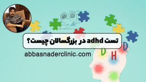 تست adhd در بزرگسالان چیست