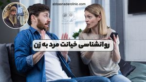 روانشناسی خیانت مرد به زن