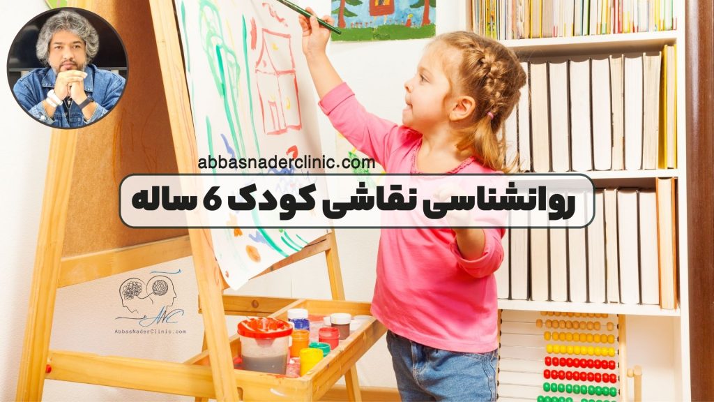 روانشناسی نقاشی کودک 6 ساله