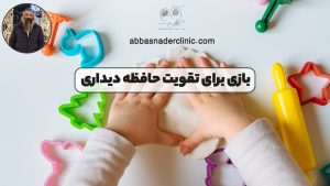 بازی برای تقویت حافظه دیداری