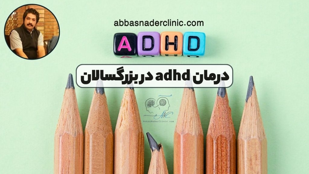 درمان adhd در بزرگسالان