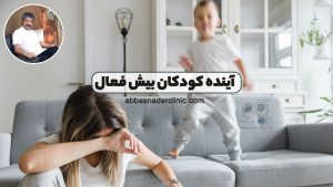 آینده کودکان بیش فعال