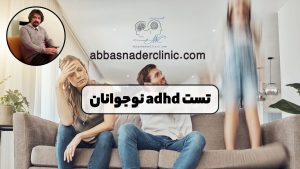 تست adhd نوجوانان