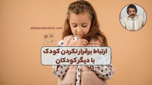 ارتباط برقرار نکردن کودک با دیگر کودکان