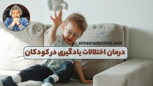 درمان اختلالات یادگیری در کودکان