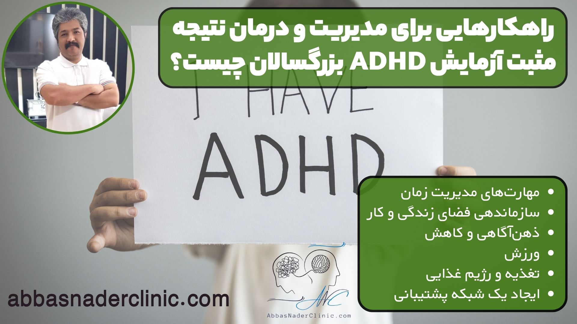 راهکار‌هایی برای مدیریت و درمان نتیجه مثبت آزمایش ADHD بزرگسالان چیست؟