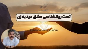 تست روانشناسی عشق مرد به زن