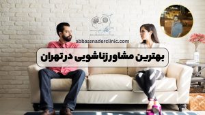 بهترین مشاور زناشویی در تهران