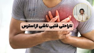 ناراحتی قلبی ناشی از استرس