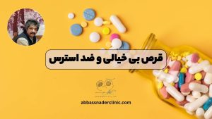 قرص بی خیالی و ضد استرس