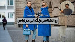 روانشناسی رنگ آبی در لباس