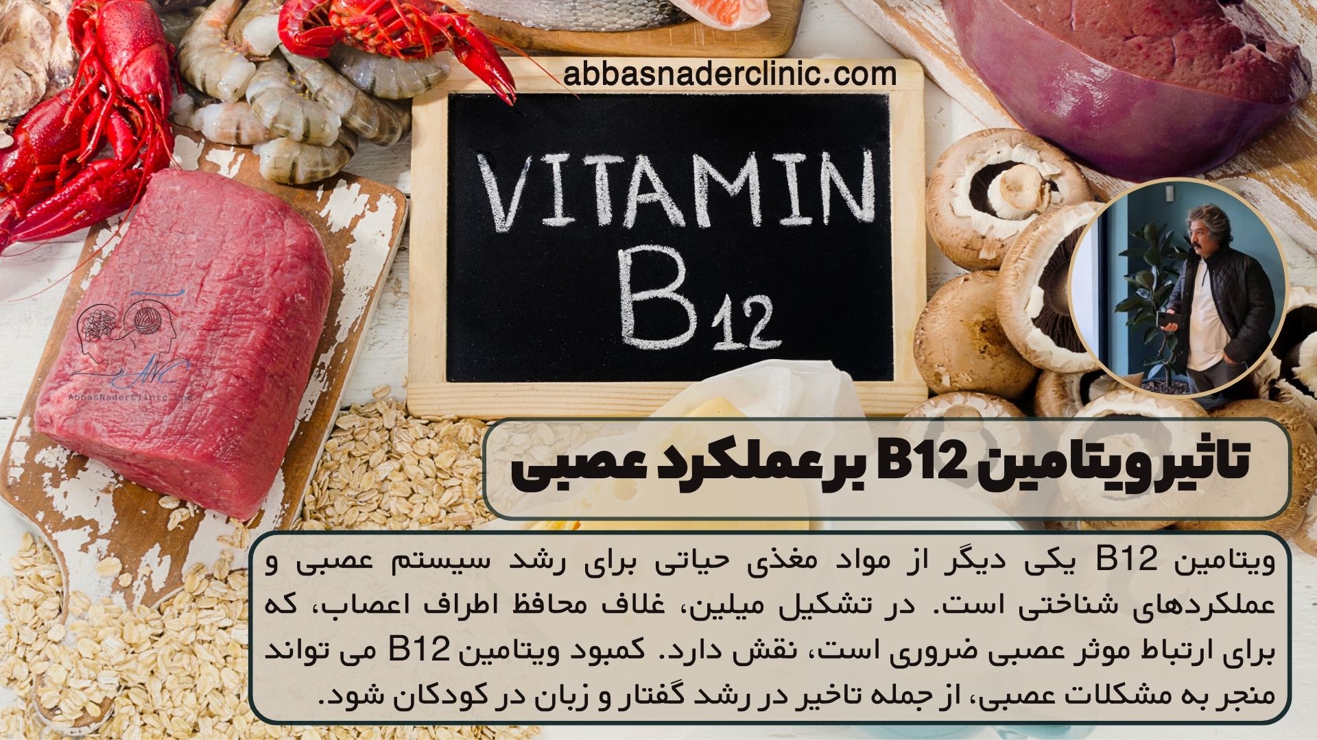 تاثیر ویتامین B12 بر عملکرد عصبی