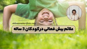 علائم بیش فعالی در کودکان 3 ساله