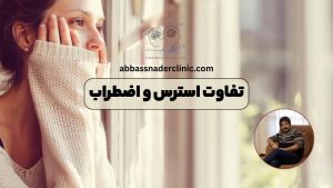 تفاوت استرس و اضطراب