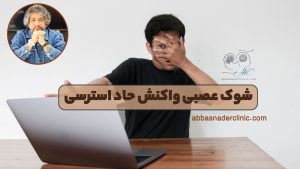 شوک عصبی واکنش حاد استرسی