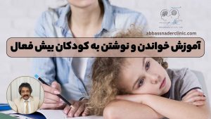 آموزش خواندن و نوشتن به کودکان بیش فعال