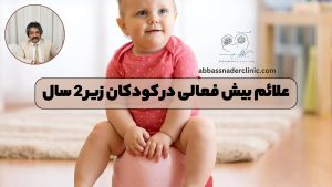 علائم بیش فعالی در کودکان زیر 2 سال