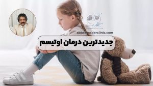 جدیدترین درمان اوتیسم