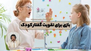 بازی برای تقویت گفتار کودک