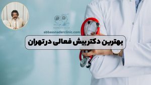 بهترین دکتر بیش فعالی در تهران