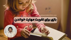 بازی برای تقویت مهارت خواندن