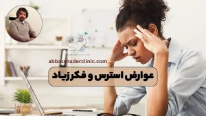 عوارض استرس و فکر زیاد