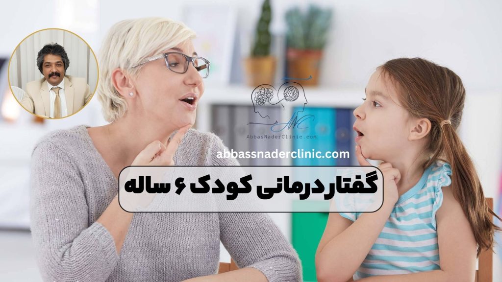 گفتار درمانی کودک ۶ ساله